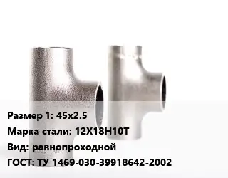 Тройник нержавеющий 45х2.5 Сталь: 12Х18Н10Т равнопроходной ГОСТ: ТУ 1469-030-39918642-2002